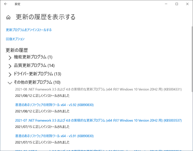 2021年08月の Microsoft Update 履歴。(Windows 10 [20H2])