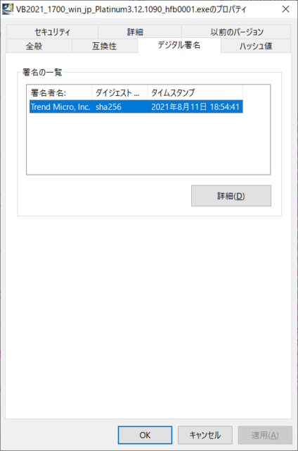 VB2021_1700_win_jp_Platinum3.12.1090_hfb0001.exe プロパティ ( デジタル署名 ) 