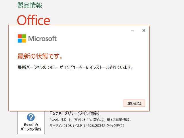 2021年09月の Microsoft Update 。(Office 2019 / Office 2016)