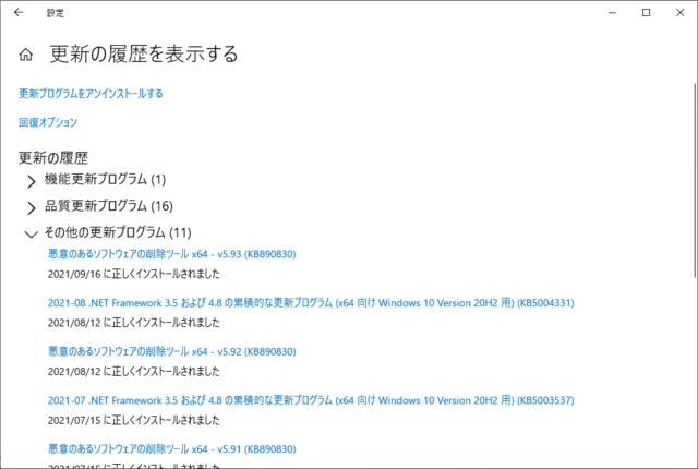 2021年09月の Microsoft Update 履歴。(Windows 10 [20H2])