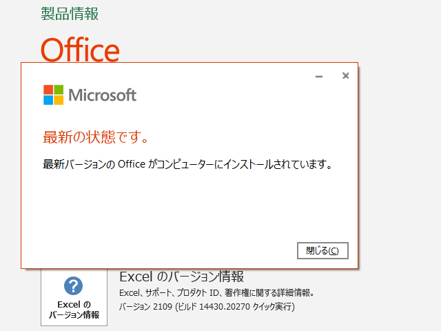 2021年10月の Microsoft Update 。(Office 2019 / Office 2016)