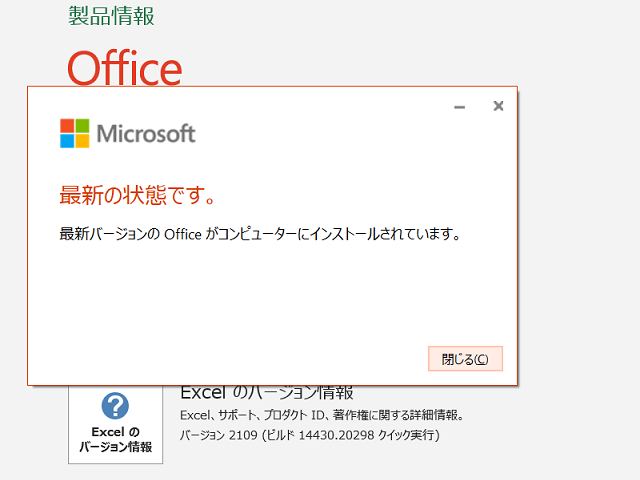 2021年10月の Microsoft Update 。(Office 2019 / Office 2016)