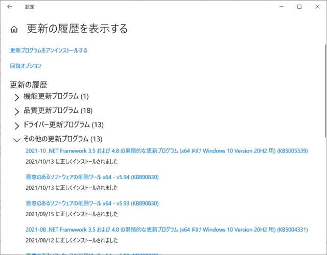 2021年10月の Microsoft Update 履歴。(Windows 10 [20H2])