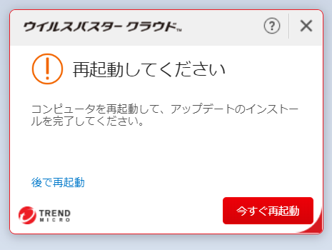 ウイルスバスター 17.7.1130 自動更新で再起動