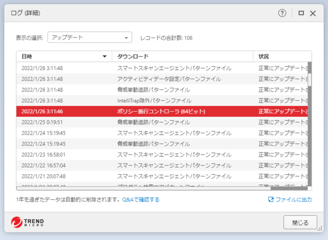 ウイルスバスター 17.7.1275 のアップデートログ 64bit版 (その2)