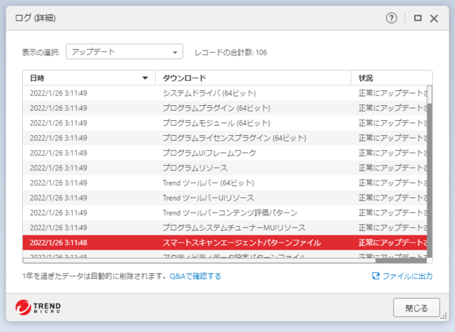 ウイルスバスター 17.7.1275 のアップデートログ 64bit版