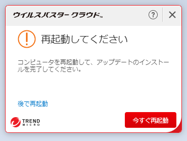 ウイルスバスター 17.7.1275 自動更新で再起動