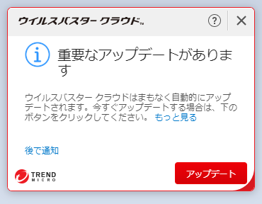 ウイルスバスター 17.7.1275 への自動更新の案内