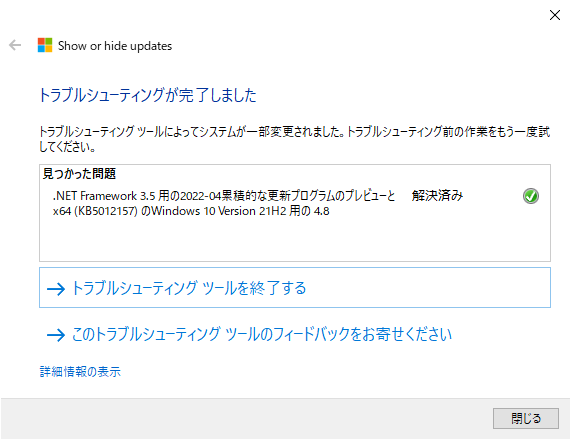 「更新プログラムの表示または非表示」トラブルシューティング ツールで非表示にする(Windows 10 [21H2])