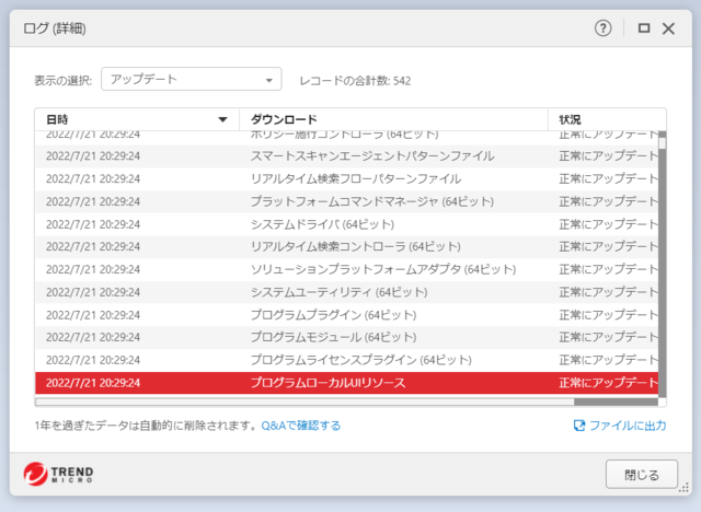 ウイルスバスター 17.7.1472 のアップデートログ 64bit版 (その2)