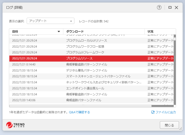 ウイルスバスター 17.7.1472 のアップデートログ 64bit版 (その3)