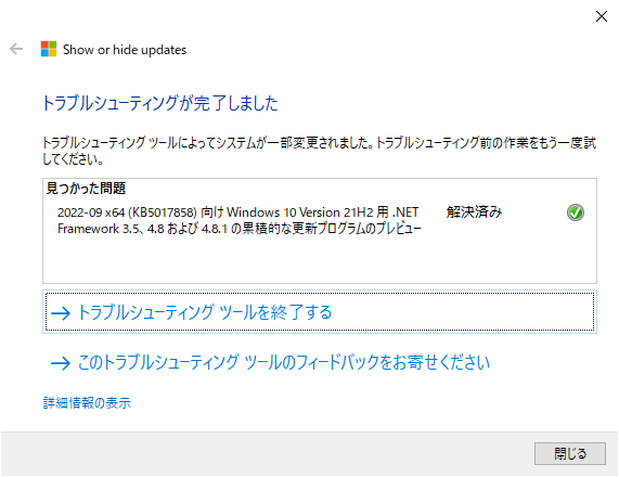 「更新プログラムの表示または非表示」トラブルシューティング ツールで非表示にする(Windows 10 [21H2])