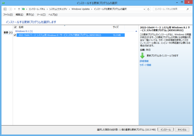 2022年10月の Microsoft Update 。(Windows 8.1 その２)
