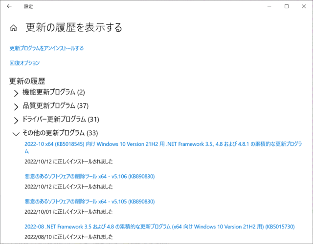 2022年10月の Microsoft Update 履歴。(Windows 10 [21H2])