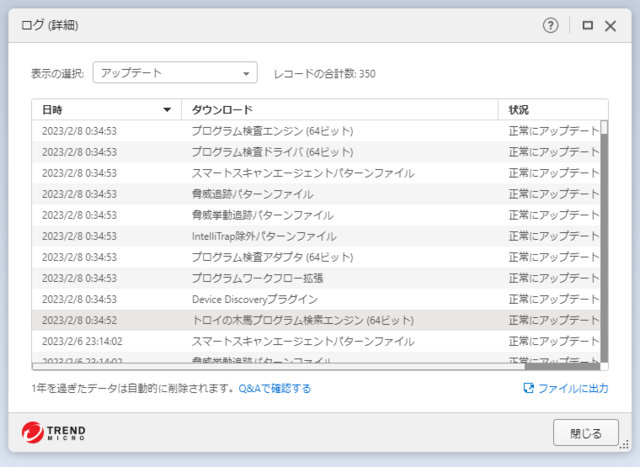 ウイルスバスター 17.7.1634 のアップデートログ 64bit版