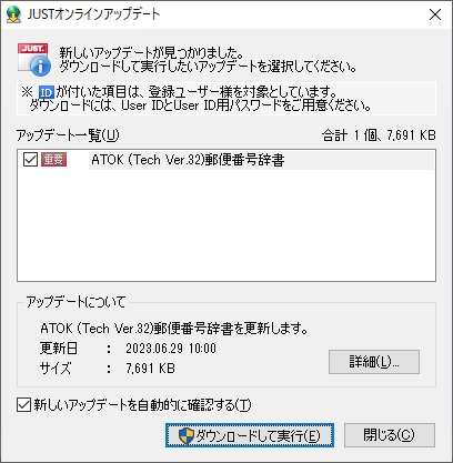 ATOK郵便番号辞書(令和5年5月31日更新版)