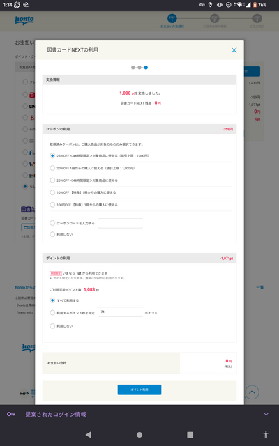 図書カードNEXTで honto ポイントへ交換後