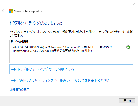 「更新プログラムの表示または非表示」トラブルシューティング ツールで非表示にする(Windows 10 [21H2])
