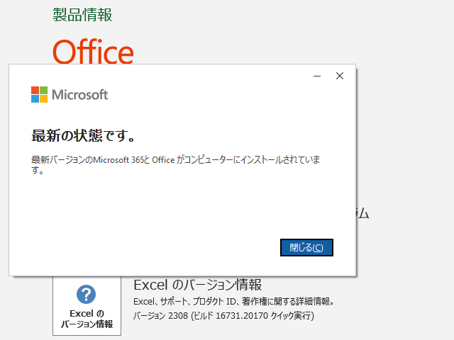 2023年08月の Microsoft Update 。(Office 2019 / Office 2016)