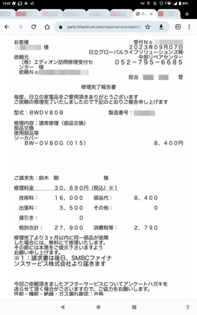洗濯機の修理 2023