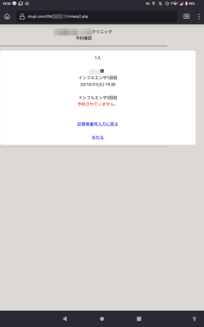 インフルエンザワクチン接種の予約 2023 