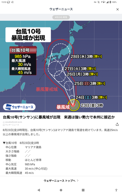 颱風 10号 2024-08-23 