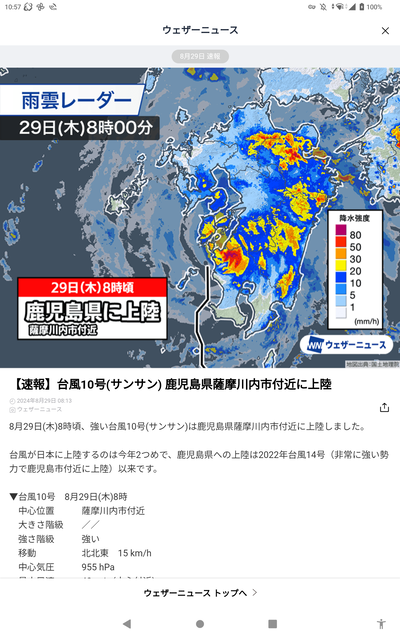 颱風 10号 2024-08-29 