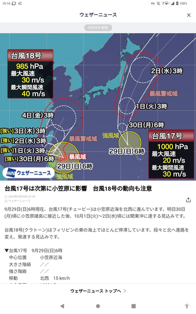 颱風 17号、18号 2024-09-29