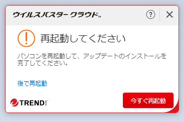 ウイルスバスター 17.8.1402 自動更新で再起動