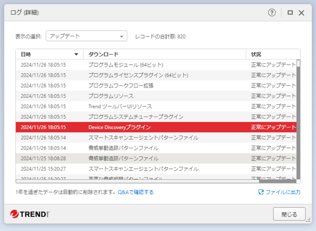 ウイルスバスター 17.8.1402 のアップデートログ 64bit版 (その2)