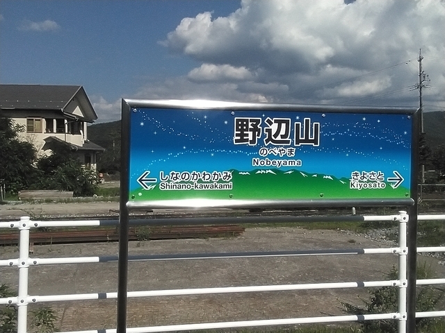 小海線 2025 野辺山駅 駅票 