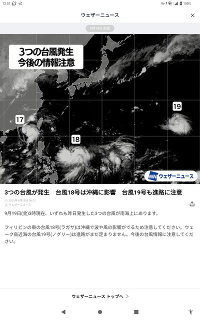 颱風 17号、18号、19号 2025-09-19
