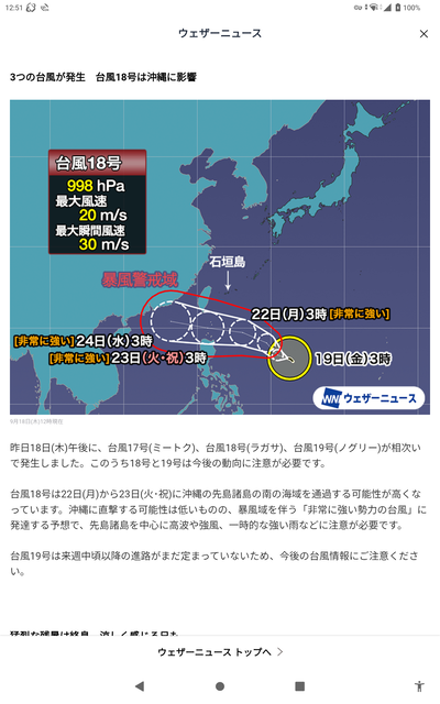 颱風 17号、18号、19号 2025-09-18