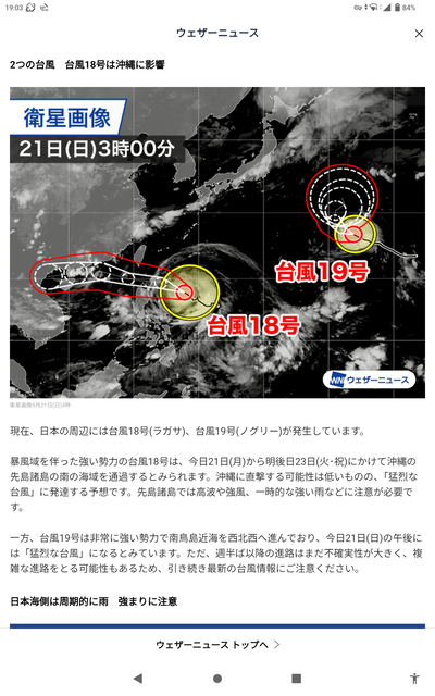 颱風 18号、19号 2025-09-21