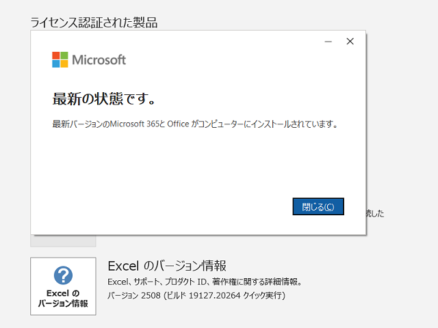 2025年09月の Microsoft Update 。(Office 2019 / Office 2016)