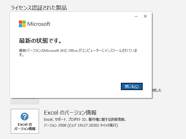 2025年10月の Microsoft Update 。(Office 2019 / Office 2016) 