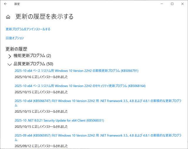 2025年10月の Microsoft Update 履歴。(Windows 10 (22H2)) 