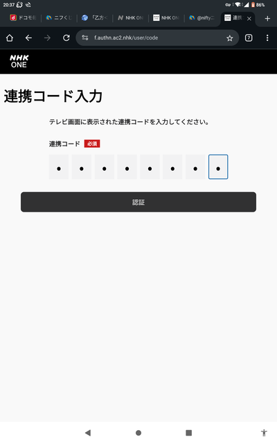 Android 端末の Chrome から「 連携コード 」 の入力 