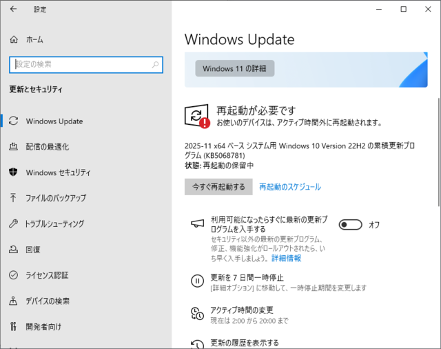 2025年11月の Microsoft Update 。(Windows 10 (22H2)) 
