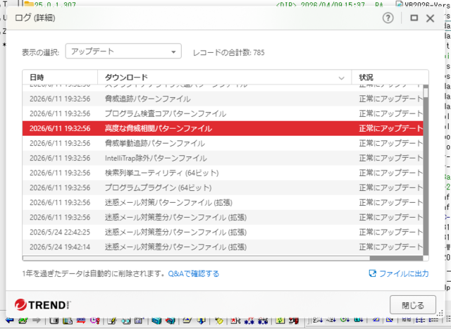 ウイルスバスター 17.9.1175 のアップデートログ 64bit版 (その３) 