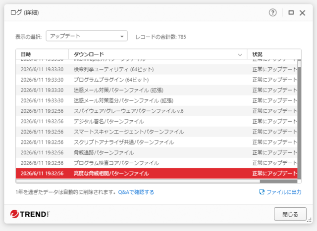 ウイルスバスター 17.9.1175 のアップデートログ 64bit版 (その２) 