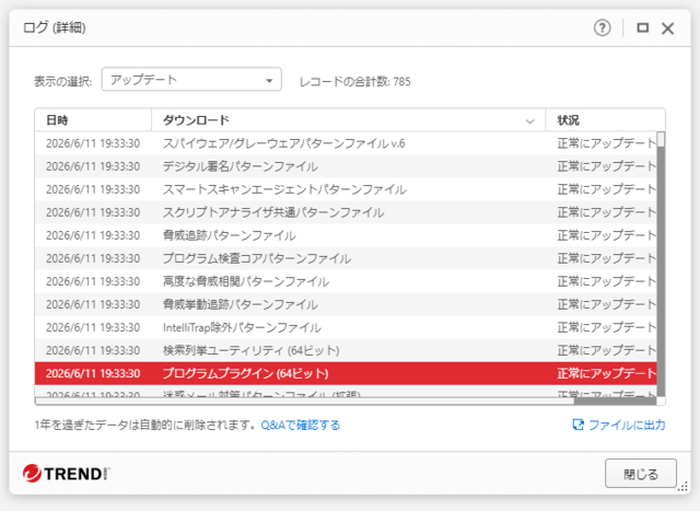ウイルスバスター 17.9.1175 のアップデートログ 64bit版 