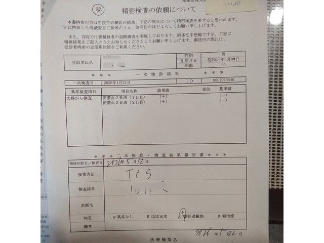 大腸内視鏡検査結果 2026