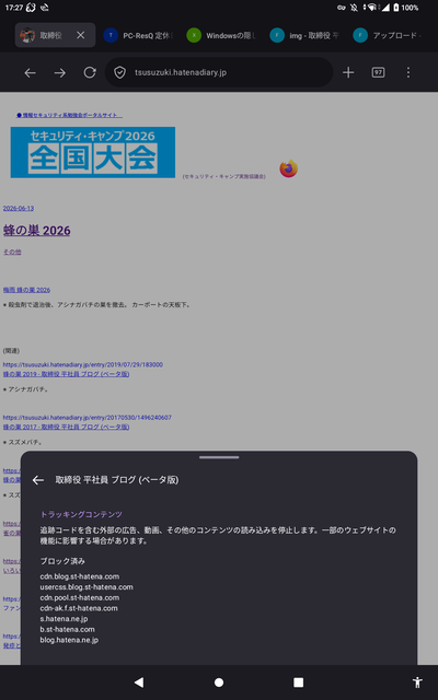 Firefox for Android 強化型トラッキング防止 ブロック済みドメイン 