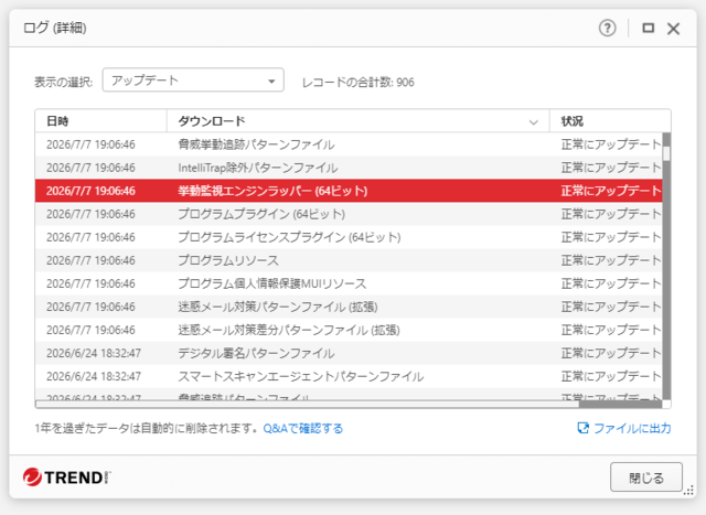 ウイルスバスター 17.9.1187 のアップデートログ 64bit版 (その２) 