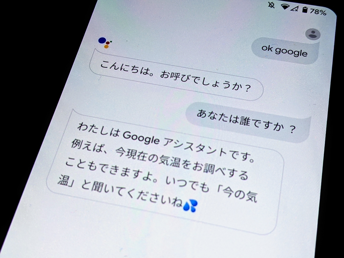 Googleの「Google Assistant」はこんな感じ。