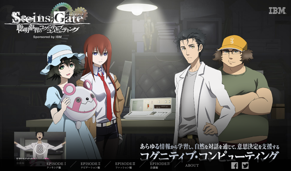 Steins;Gate Sponsored by IBM　聡明叡智のコグニティブ・コンピューティング