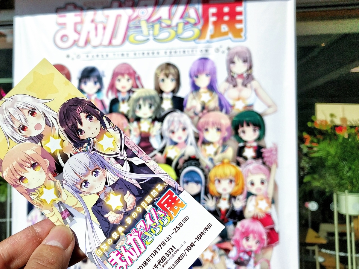 「まんがタイムきらら展」にて撮影