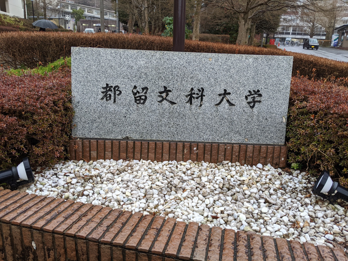「都留文科大学」が刻まれた石碑