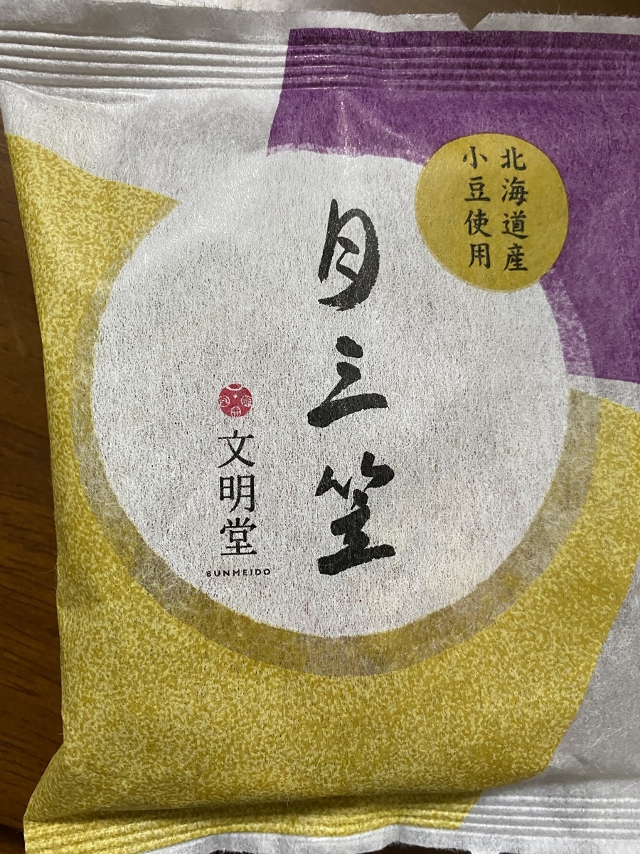 文明堂 月三笠 父と娘の日記
